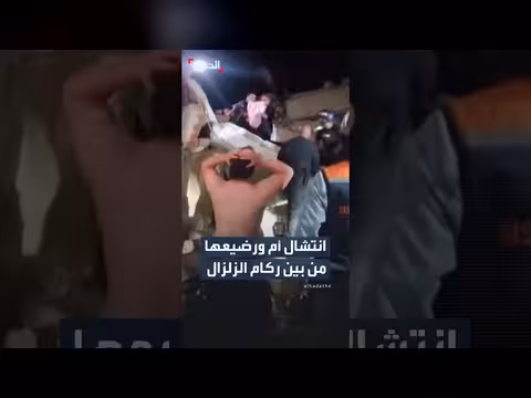 إنقاذ أم ورضيعها من بين ركام زلزال فنزويلا