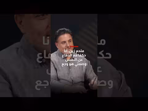 ملحم زين: حكمًا مع الدفاع عن النفس