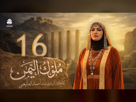 ملوك اليمن الحلقة 16: اروى الصليحي 1
