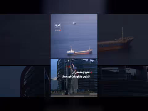 اقتراحات أوروبية لتمويل خدمات الملاحة في هرمز