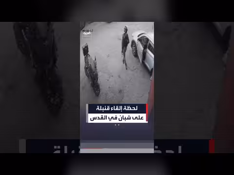 كاميرات المراقبة توثق إلقاء جندي إسرائيلي قنبلة على شبان