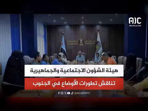 هيئة الشؤون الاجتماعية والجماهيرية تناقش الأوضاع في الجنوب