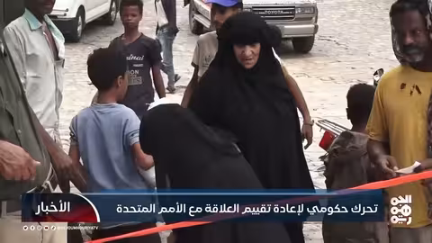 الحكومة اليمنية تعيد تقييم علاقتها بالأمم المتحدة