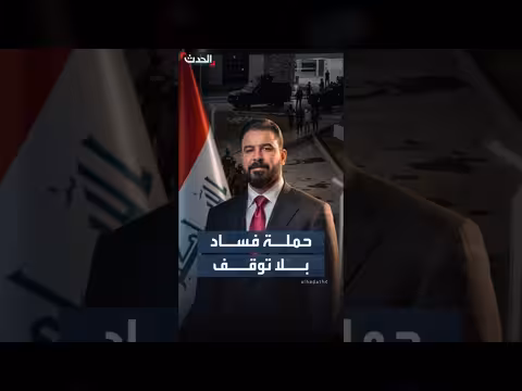 حساب للأموال المستردة في العراق