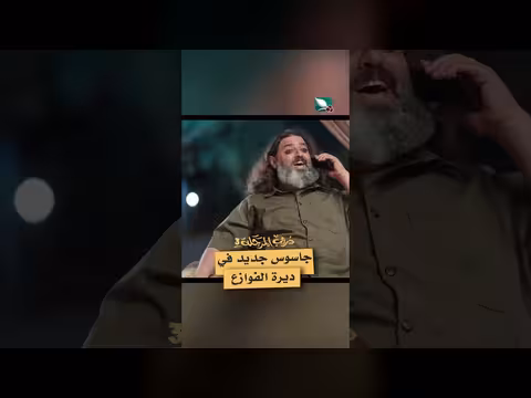 دروب المرجلة 3: جاسوس جديد في ديرة الفوازع