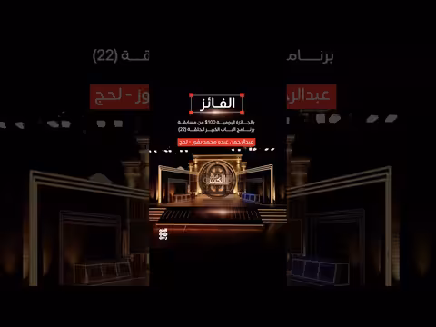 عبدالرحمن عبده محمد يفوز بجائزة برنامج الباب الكبير