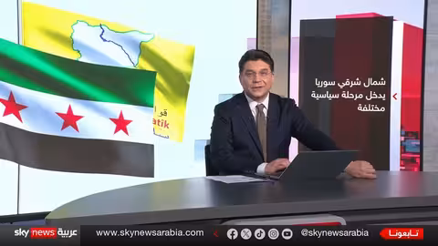 مرحلة سياسية جديدة في شمال شرقي سوريا