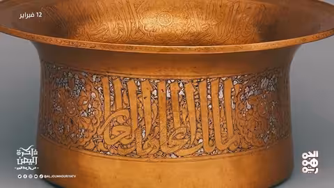 ذاكرة اليمن 12 فبراير أحمد عبدالوهاب الوريث.. أحد رواد الإصلاح والتجديد في اليمن