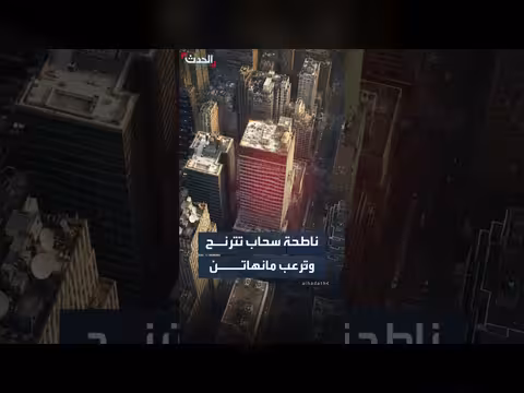 ناطحة سحاب في مانهاتن تُرعب السكان