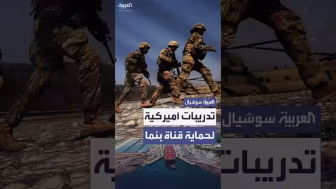 تدريبات مشتركة بين القوات الأمريكية لحماية قناة بنما.
