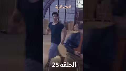 تشاهدون في الحلقة 25 مسلسل الجمالية