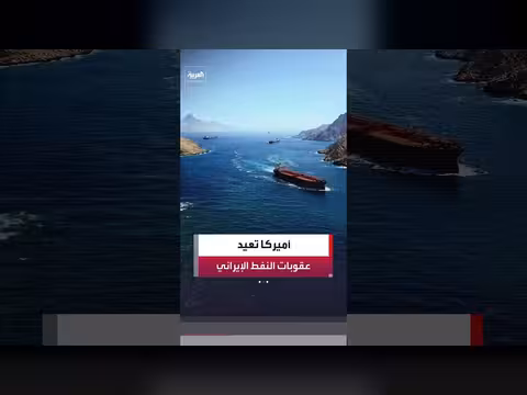 الخزانة الأميركية تلغي رفع العقوبات المؤقتة على النفط الإيراني