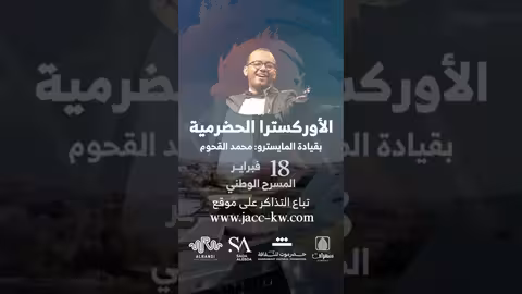 الفنان عبود خواجة ضيف الشرف لحفلة الاوركسترا الحضرمية 18 فبراير 2024