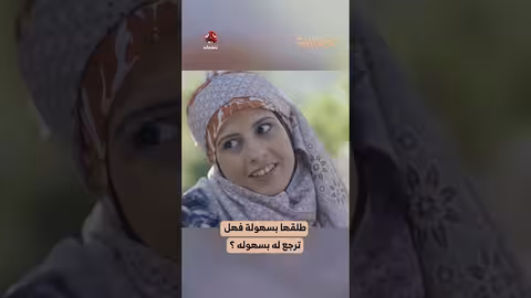 طلقها بسهولة فهل ترجع له بسهوله؟ الجمالية