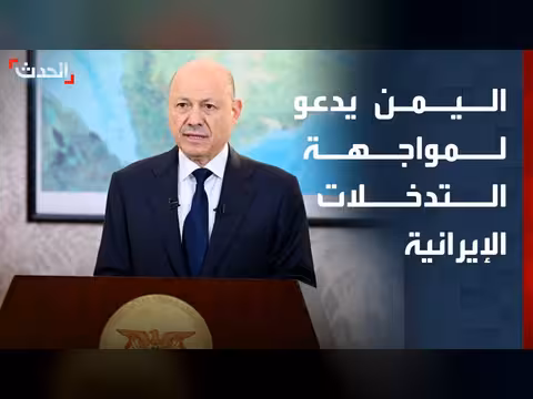 اليمن يدعو إلى موقف حازم ضد التدخلات الإيرانية