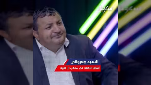 معراجاني: نظرة على أفضل اللعنات في مذهب آل البيت - حوار مع الحاوري والأدري