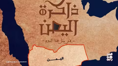 ذاكرة اليمن 27 فبراير طرد جميع الخبراء البريطانيين من عدن