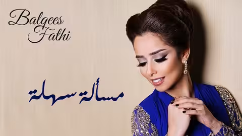 Balqees Fathi - Masala Sahla (Official Audio) بلقيس فتحي - مسألة سهلة (النسخة الأصلية)