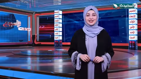 صدى الأسبوع علياء علي 24 - 05 - 2024م تقارير إجتماعية متنوعة