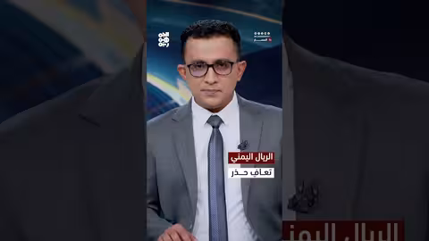 الريال اليمني: تعافٍ بطيء وسط إجراءات رقابية مشددة