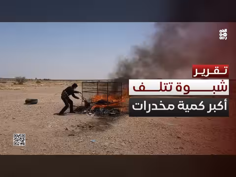 سلطات شبوة تتلف أكبر كمية مخدرات منذ 15 عاماً