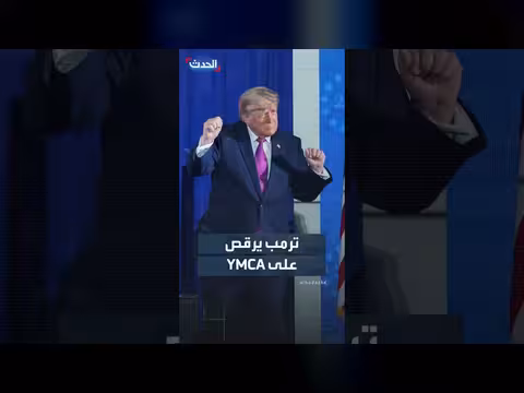 ترمب يرقص على أنغام YMCA خلال احتفالات أميركا