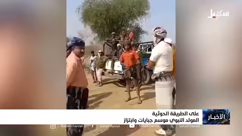 الحوثيون وتحويل ذكرى المولد النبوي إلى مناسبة جبايات وسلالية