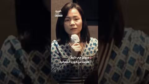 شهادة هارب من كوريا الشمالية: معاناة وسياحة محظورة