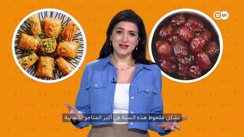 رمضان في ألمانيا: بين الاستهلاك والاعتراف بالتعددية الثقافية