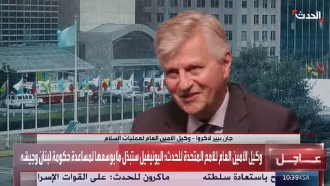 اليونيفيل تدعم الجيش اللبناني حتى 2026.. ودعوات لتمويل مستمر