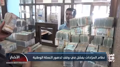 نظام المزادات يفشل في وقف تدهور العملة الوطنية