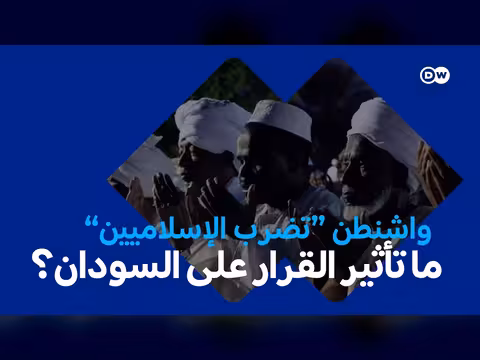 تصنيف الإخوان الإرهابية في السودان: تأثيرات ودلالات