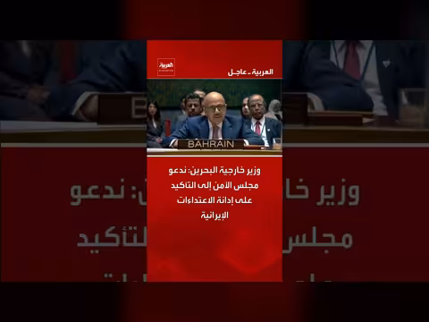 وزير خارجية البحرين يدعو مجلس الأمن إلى إدانة الاعتداءات الإيرانية