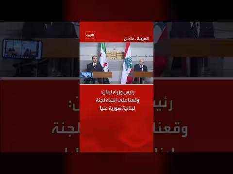رئيس الوزراء اللبناني: توقيع لجنة لبنانية سورية عليا
