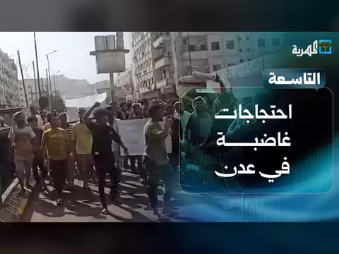 احتجاجات غاضبة في عدن والانتقالي يحرض على الفوضى