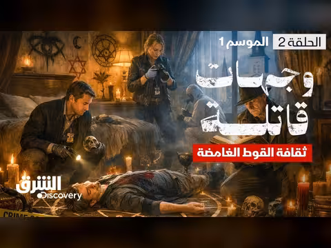ثقافة القوط الغامضة: رحلة استكشافية في عالم الرموز