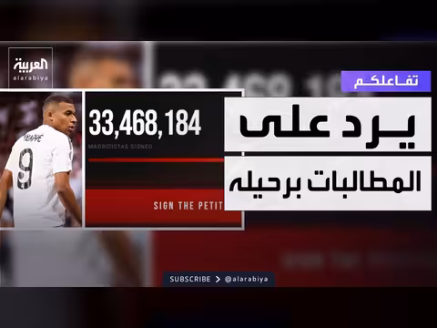33 مليونا يطالبون بخروج مبابي من ريال مدريد
