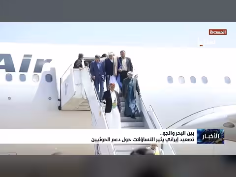 تصعيد إيراني يثير تساؤلات حول دعم الحوثيين