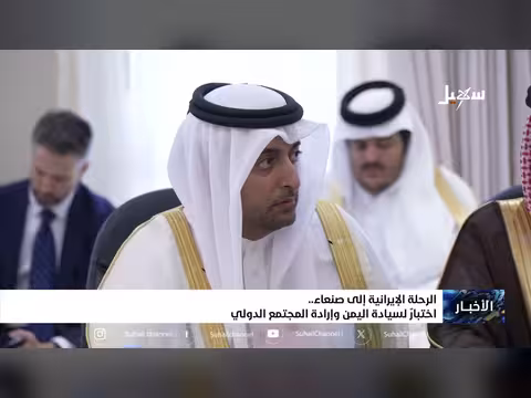 الرحلة الإيرانية إلى صنعاء