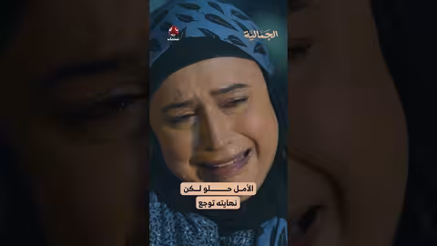 الأمل حلو لكن نهايته توجع الجمالية