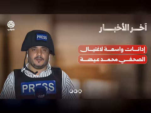 إدانات واسعة لاغتيال الصحفي محمد عيضة