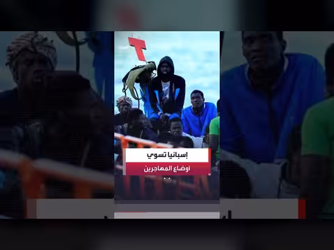 إسبانيا تتيح إقامة قانونية للمهاجرين غير النظاميين