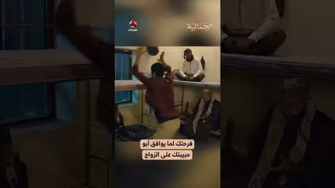 فرحتك لما يوافق أبو حبيبتك على الزواج الجمالية