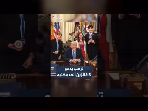 ترمب يستقبل الفائزين بجائزة 1776
