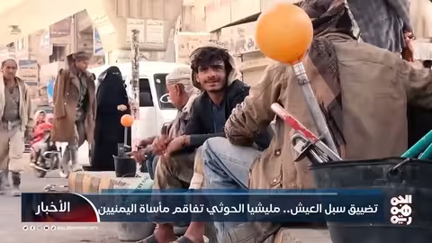 تضييق سبل العيش.. مليشيا الحوثي تفاقم مأساة اليمنيين
