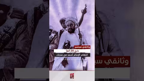 رواية ألمانية صادمة حول انتقام الإمام أحمد من صنعاء