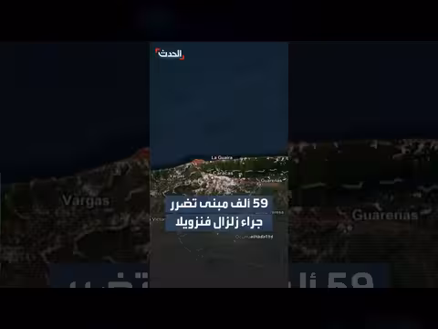 ناسا: 59 ألف مبنى تضرر بزلزال فنزويلا