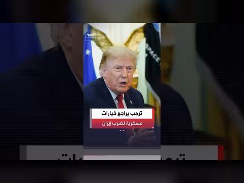 ترمب يناقش خيارات عسكرية مع إيران