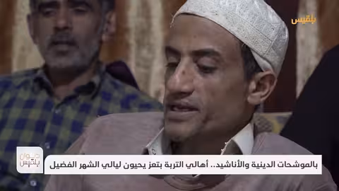 بالموشحات الدينية والأناشيد.. أهالي التربة بتعز يحيون ليالي الشهر الفضيل تقرير: إبراهيم سعيد