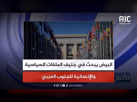 البيض يبحث ملفات الجنوب في جنيف